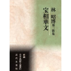 林昭博第三歌集　宝相華文