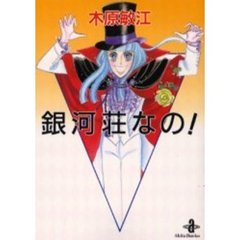 銀河荘なの！