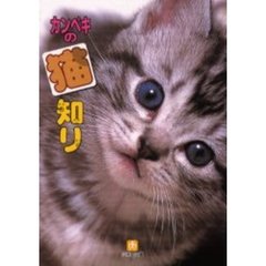 カンペキの猫知り