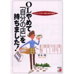 ＯＬやめて「自分の店」を持ちました！　１４人の女性の開店成功物語