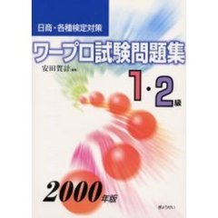 ワープロ試験問題集１・２級　日商・各種検定対策　２０００年版