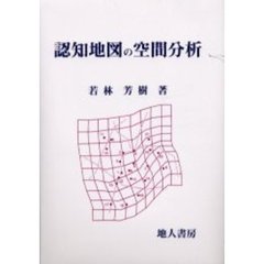 認知地図の空間分析