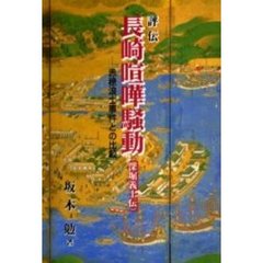 評伝長崎喧嘩騒動（深堀義士伝）　赤穂浪士事件との比較