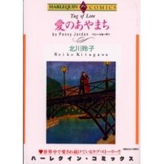 愛のあやまち