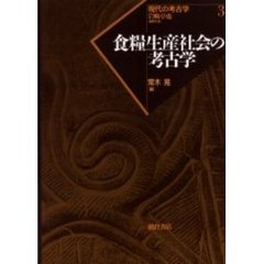 現代の考古学　３　食糧生産社会の考古学