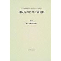 国民所得倍増計画資料　第１６巻　経済審議会議事録　１