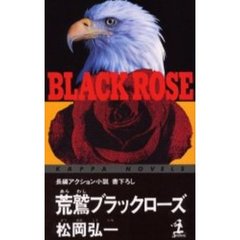荒鷲ブラックローズ