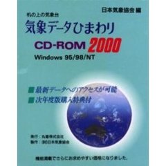 気象データひまわりＣＤ－ＲＯＭ２０００