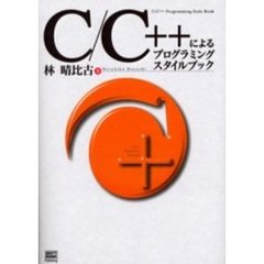 Ｃ／Ｃ＋＋によるプログラミングスタイルブック