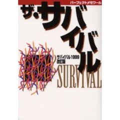 ザ・サバイバル　サバイバル１９９９改訂版