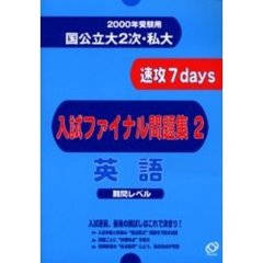 国公立大２次・私大速攻７ｄａｙｓ入試ファイナル問題集英語　２０００年受験用２　難問レベル