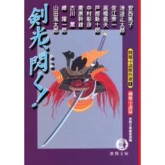 剣光、閃く！
