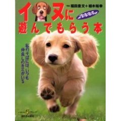 イヌに遊んでもらう本　２０００年版　私のそばには、いつも仲良しのキミがいる