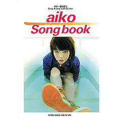 Ａｉｋｏ　ｓｏｎｇｂｏｏｋ　ギター弾き語り