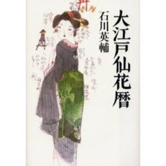 大江戸仙花暦