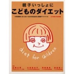 親子いっしょにこどものダイエット　小児肥満にならないための食生活と運動アドバイス