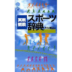 実戦・観戦スポーツ辞典