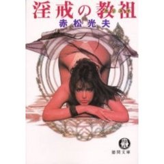 淫戒の教祖（カリスマ）