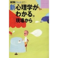 新心理学がわかる。　現場から