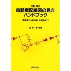 〈最新〉自動車配線図の見方ハンドブック　国産車から欧州車、米国車まで