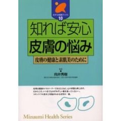 知れば安心皮膚の悩み　皮膚の健康と素肌美のために