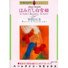 はみだし白雪姫
