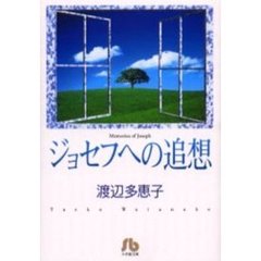ジョセフへの追想