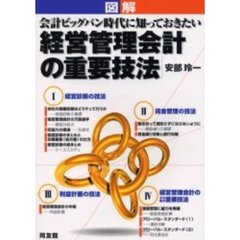 図解経営管理会計の重要技法　会計ビッグバン時代に知っておきたい