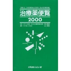 治療薬便覧　Ｄｒｕｇ　ｉｎｆｏｒｍａｔｉｏｎ　ｈａｎｄｂｏｏｋ　２０００