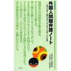 外国人問題弁護ノート　弁護士が綴る、国際化社会・日本で暮らす外国人たちの葛藤