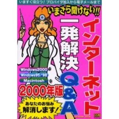 インターネット一発解決Ｑ＆Ａ２０００年版
