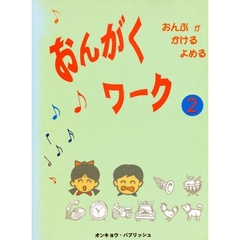 おんがくワーク　　　２