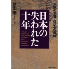 日本の失われた十年　失敗の本質復活への戦略