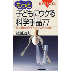 もっと子どもにウケる科学手品７７　もっと簡単にできてもっとインパクトが凄い