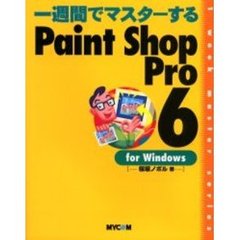 一週間でマスターするＰａｉｎｔ　Ｓｈｏｐ　Ｐｒｏ　６　ｆｏｒ　Ｗｉｎｄｏｗｓ