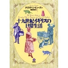 十九世紀イギリスの日常生活