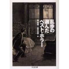 乱歩の選んだベスト・ホラー