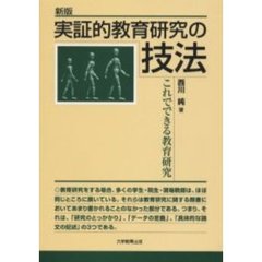 実証的教育研究の技法　これでできる教育研究　新版