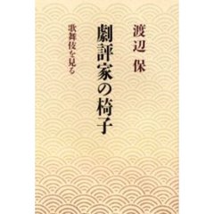 劇評家の椅子　歌舞伎を見る
