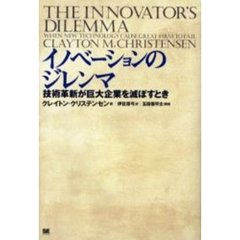 イノベーションのジレンマ　技術革新が巨大企業を滅ぼすとき