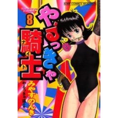 やるっきゃ騎士　　　８