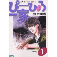 ぴーひょろ一家　１