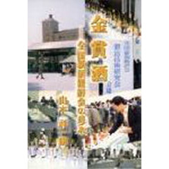 金賞酒　全国新酒鑑評会の歩み