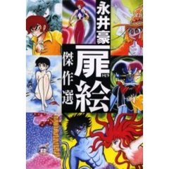 永井豪扉絵傑作選　永井豪ワールド