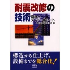 耐震改修の技術　指針とディテールシート