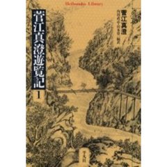 菅江真澄遊覧記　１