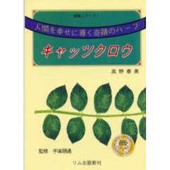 人間を幸せに導く奇蹟のハーブキャッツクロ