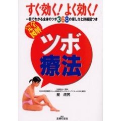 すぐ効く！よく効く！ツボ療法　完全図解　一目でわかる全身のツボ３６８の探し方と詳細図つき