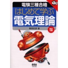 電験三種合格はじめて学ぶ電気理論　改訂２版