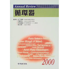 Ａｎｎｕａｌ　Ｒｅｖｉｅｗ循環器　２０００